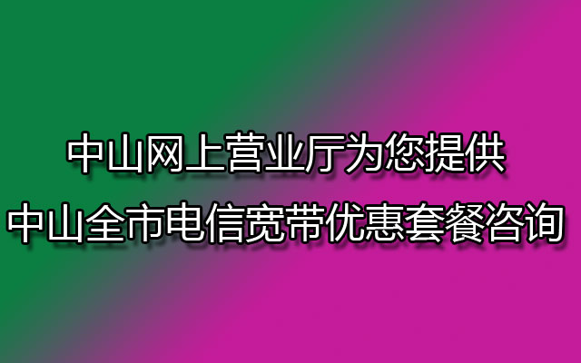 中山电信宽带,中山电信宽带优惠套餐