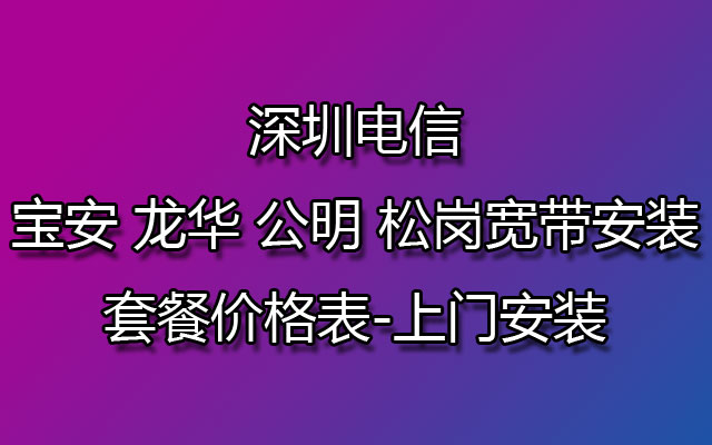 深圳电信宽带,深圳电信宽带套餐,深圳电信宽带上门安装