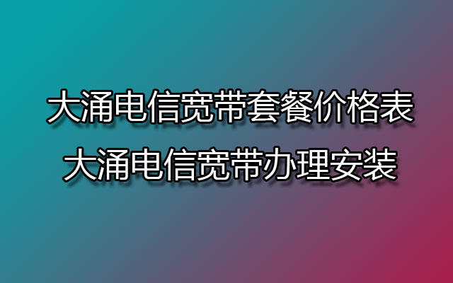 大涌电信宽带,大涌电信宽带套餐,大涌电信宽带套餐价格表,大涌电信宽带办理,大涌电信宽带办理安装