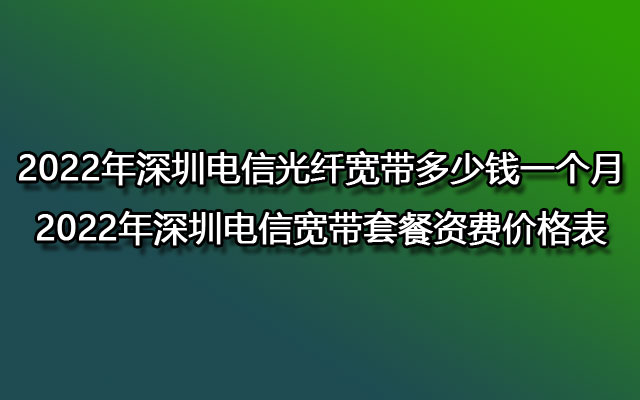 深圳电信光纤宽带,深圳电信宽带,深圳电信宽带套餐,深圳电信宽带套餐资费