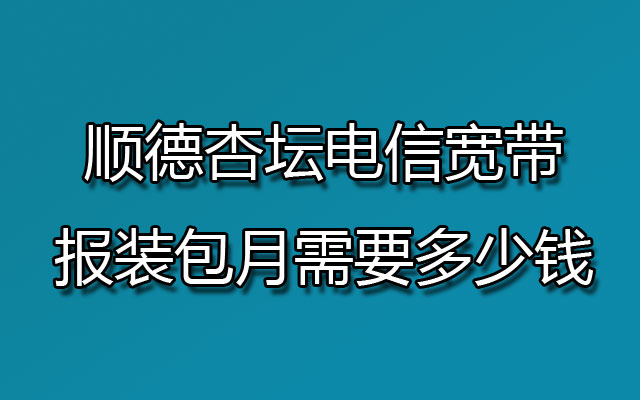 杏坛电信宽带,顺德杏坛电信宽带,杏坛电信宽带报装