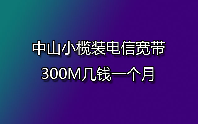 中山小榄装电信宽带,小榄装电信宽带,小榄电信宽带