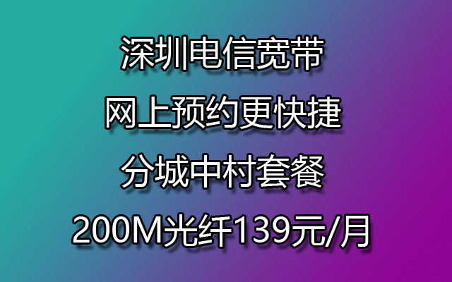 深圳电信宽带,深圳电信宽带预约,深圳电信宽带城中村套餐