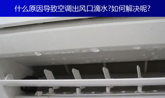 什么原因导致空调出风口滴水?如何解决呢?