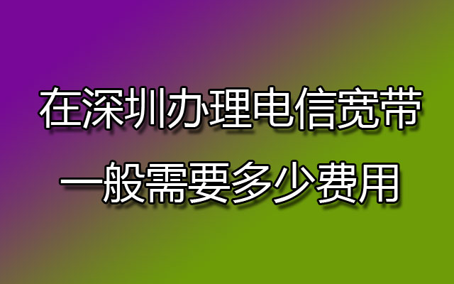 深圳办理电信宽带,深圳电信宽带