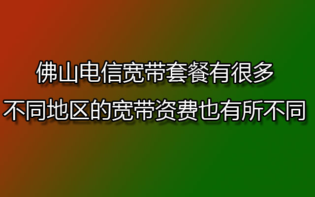 佛山电信宽带,佛山电信宽带套餐,佛山电信宽带资费