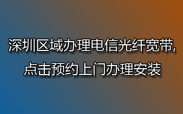 深圳电信宽带,深圳电信宽带预约,深圳电信宽带安装,深圳电信光纤宽带