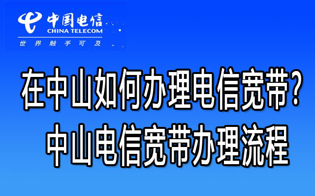 中山电信宽带要怎么办理安装？