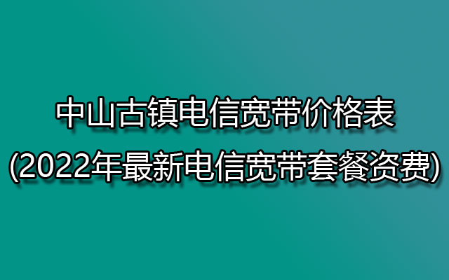 中山古镇电信宽带,古镇电信宽带,古镇电信宽带价格表,古镇电信宽带套餐资费