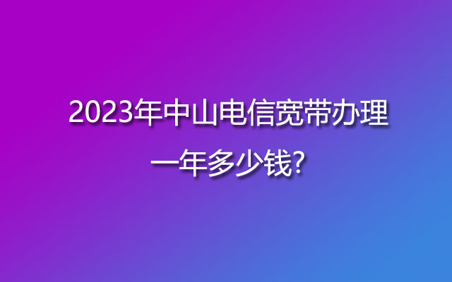 中山电信宽带,中山电信宽带办理