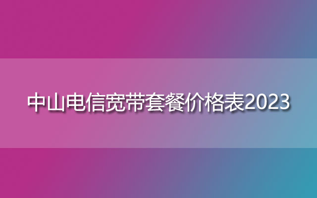 中山电信宽带,中山电信宽带套餐