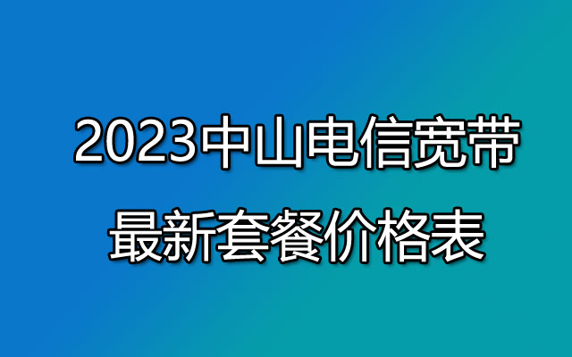 2023中山电信宽带最新套餐价格表