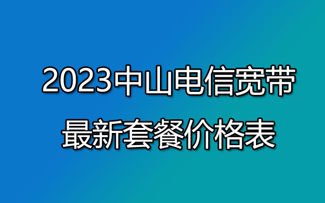 中山电信宽带,中山电信宽带套餐,中山电信宽带套餐价格表