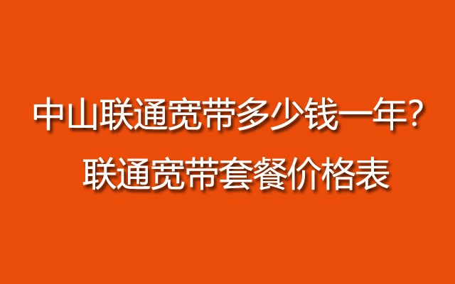 中山联通宽带,中山联通宽带套餐