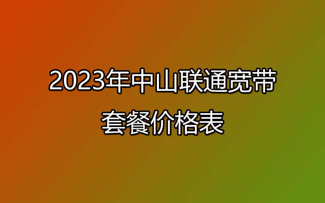 2023年中山联通宽带套餐价格表