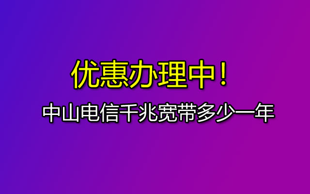 中山电信千兆宽带,中山电信宽带