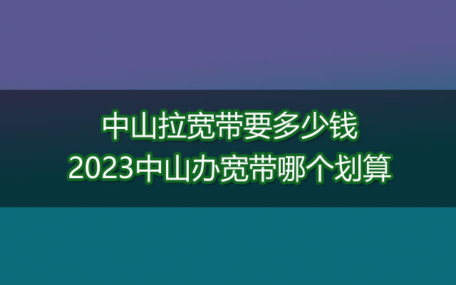 中山办宽带,中山拉宽带