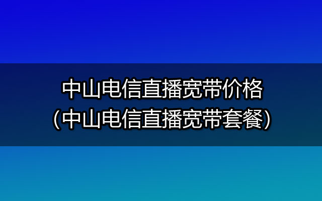 中山电信直播宽带