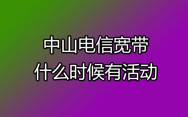 中山电信宽带预约安装有哪些方式？看看预约流程