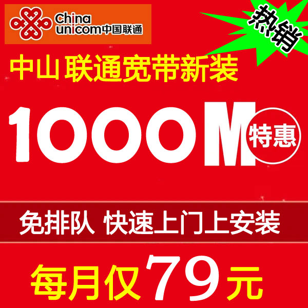 活动中！2023中山联通宽带优惠来了！1000M包月79元