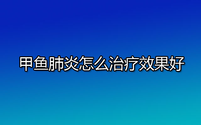 甲鱼肺炎怎么治疗效果好