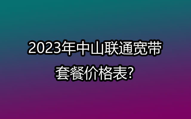 中山联通宽,中山联通宽带套餐