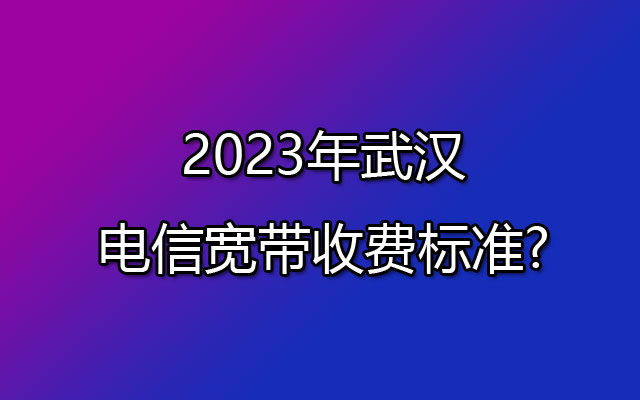 武汉电信宽带,武汉电信宽带套餐