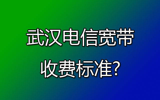 武汉电信宽带,武汉电信宽带套餐