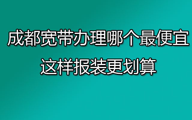 成都宽带,成都宽带办理