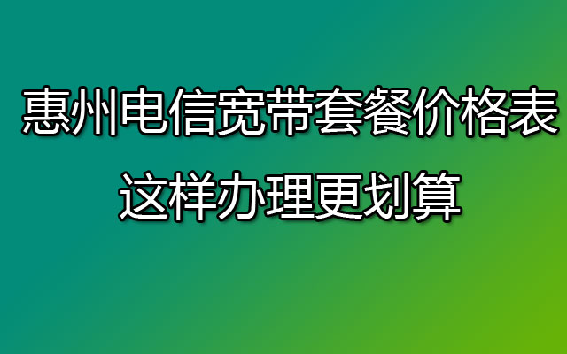 惠州电信宽带,惠州电信宽带套餐