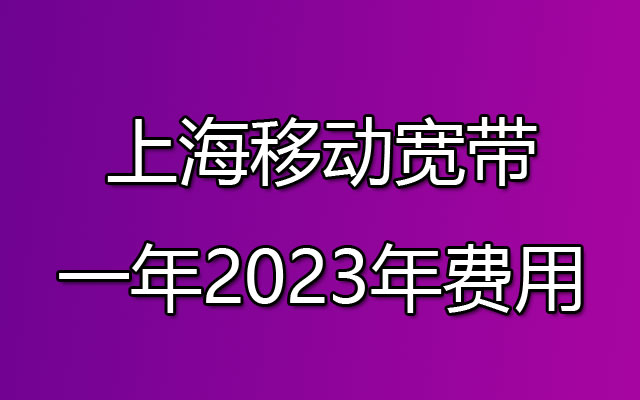 上海移动宽带,上海移动宽带套餐