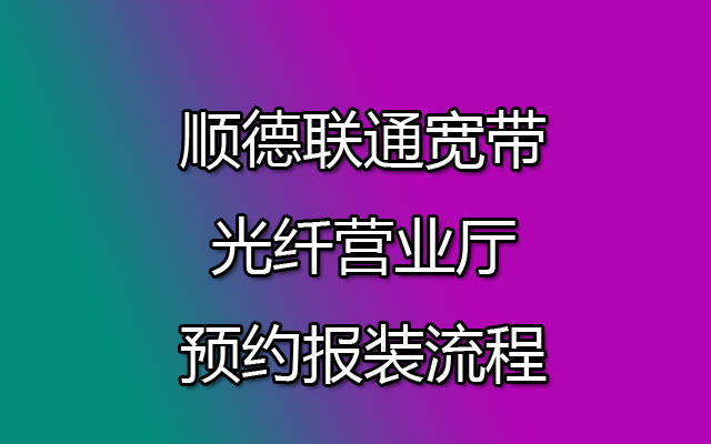 顺德联通宽带,顺德联通宽带报装