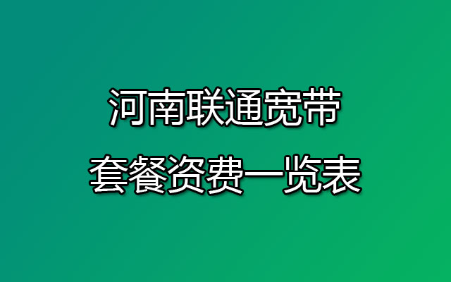 河南联通宽带,河南联通宽带套餐