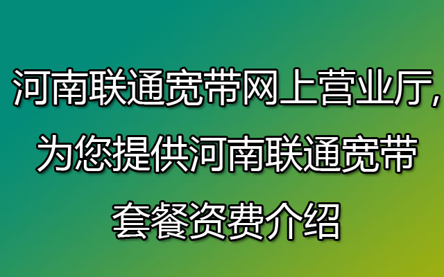 河南联通宽带,河南联通宽带套餐