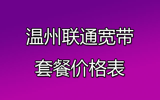 温州联通宽带,温州联通宽带套餐