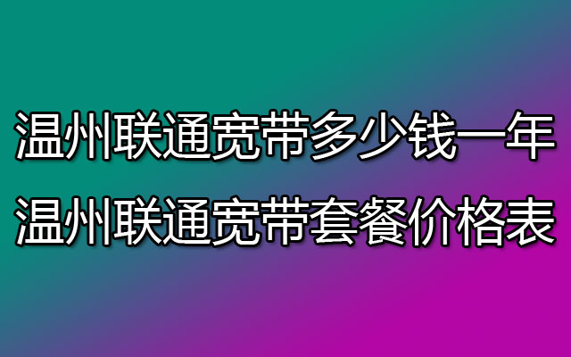 温州联通宽带,温州联通宽带套餐