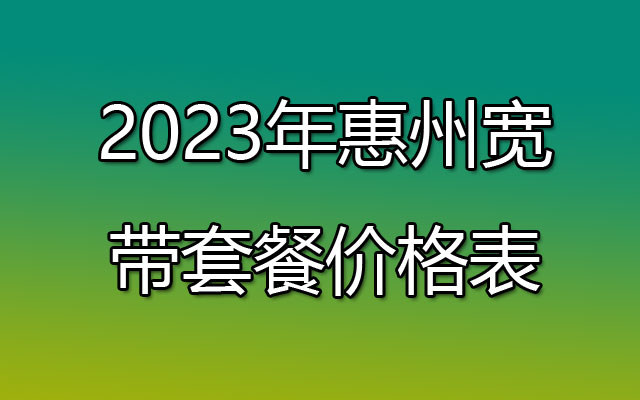 惠州宽带套餐,惠州宽带办理