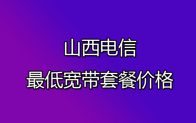 山西电信宽带,山西电信宽带套餐