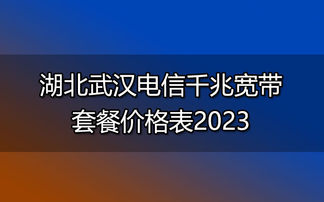 武汉电信千兆宽带,武汉电信宽带