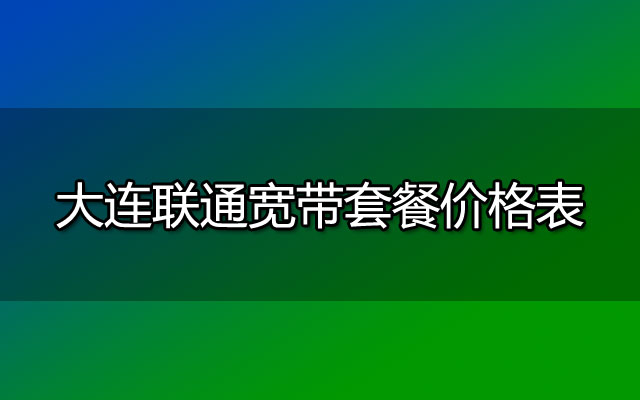 大连联通宽带,大连联通宽带套餐