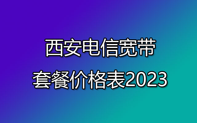 西安电信宽带,西安电信宽带套餐