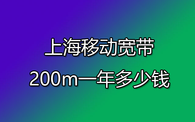 上海移动宽带,上海移动宽带套餐