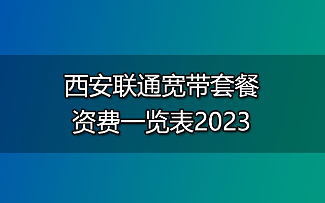 西安联通宽带,西安联通宽带套餐