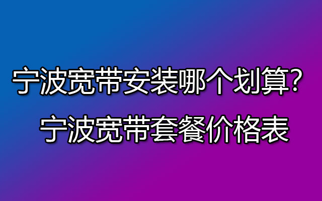 宁波宽带套餐,宁波宽带,宁波宽带办理