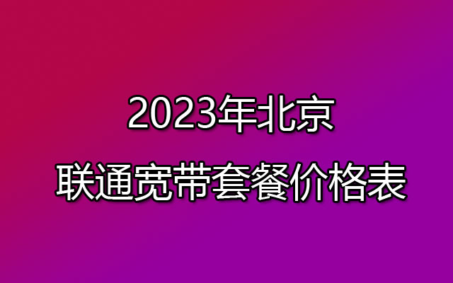 北京联通宽带,北京联通宽带套餐