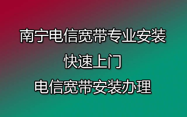 南宁电信宽带,南宁电信宽带办理