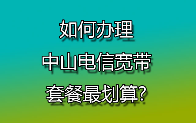 中山电信宽带,中山电信宽带套餐