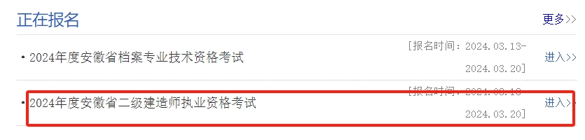 安微2024年二级建造师报名入口