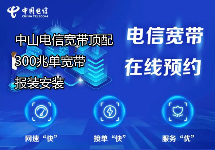 单宽带，中山电信宽带顶配300兆单宽带报装安装