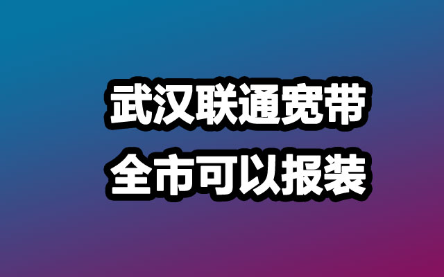 武汉联通宽带,武汉联通宽带报装